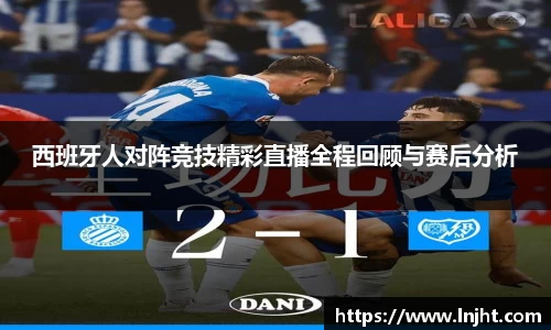 UB8西班牙人对阵竞技精彩直播全程回顾与赛后分析