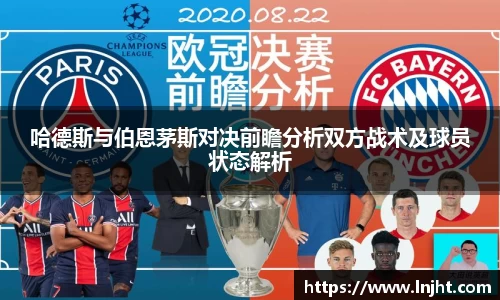 UB8哈德斯与伯恩茅斯对决前瞻分析双方战术及球员状态解析