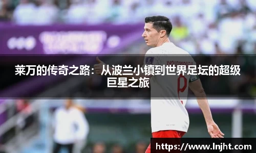 UB8莱万的传奇之路：从波兰小镇到世界足坛的超级巨星之旅